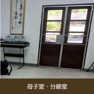 母子室・分級室