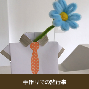 手作りでの諸行事