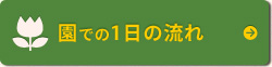 園での1日の流れ