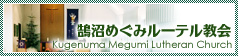 鵠沼めぐみルーテル教会