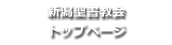 新潟聖書教会トップページ