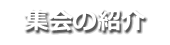 集会の紹介