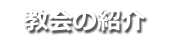 教会の紹介