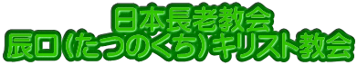 　　　　日本長老教会 辰口（たつのくち）キリスト教会