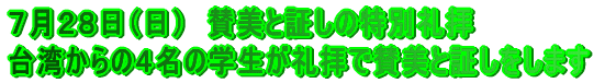 ７月２８日（日）　賛美と証しの特別礼拝 台湾からの４名の学生が礼拝で賛美と証しをします 