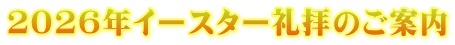 ２０２６年イースター礼拝のご案内