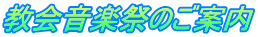 教会音楽祭のご案内