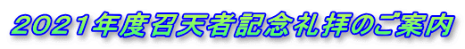 ２０２１年度召天者記念礼拝のご案内 