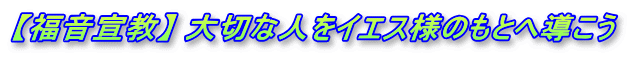 【福音宣教】 大切な人をイエス様のもとへ導こう 