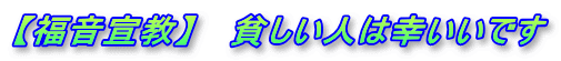 【福音宣教】 　貧しい人は幸いいです