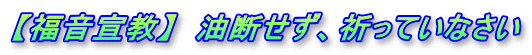 【福音宣教】　油断せず、祈っていなさい