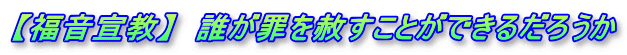 【福音宣教】　誰が罪を赦すことができるだろうか