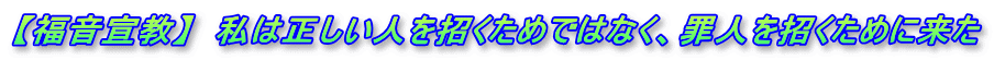 【福音宣教】　私は正しい人を招くためではなく、罪人を招くために来た