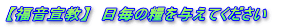 【福音宣教】　日毎の糧を与えてください　