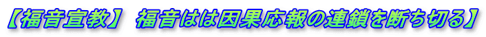 【福音宣教】　福音はは因果応報の連鎖を断ち切る】