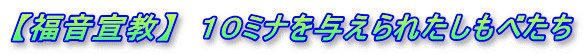 【福音宣教】　１０ミナを与えられたしもべたち