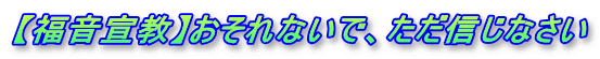 【福音宣教】おそれないで、ただ信じなさい