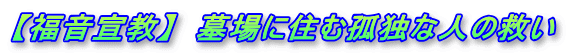 【福音宣教】　墓場に住む孤独な人の救い