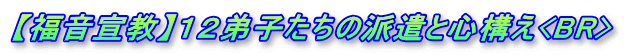 【福音宣教】１２弟子たちの派遣と心構え<BR>