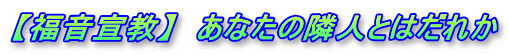 【福音宣教】　あなたの隣人とはだれか