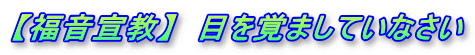 【福音宣教】　目を覚ましていなさい