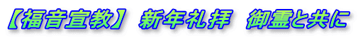 【福音宣教】　新年礼拝　御霊と共に