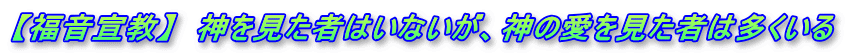 【福音宣教】　神を見た者はいないが、神の愛を見た者は多くいる