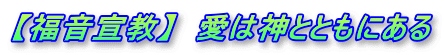 【福音宣教】　愛は神とともにある